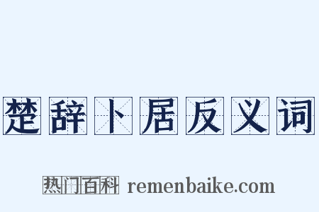 楚辞卜居反义词是什么意思的图片